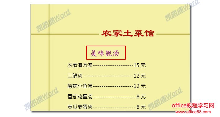利用Word2016轻松制作菜谱实例教程（9）