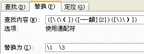 word活用表达式,巧解疑难替换(7)