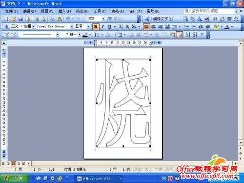 在Word中制作空心字的方法及实例教程（10）