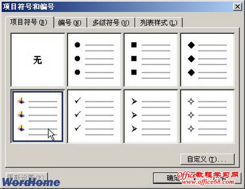 项目符号在Word2003中的应用教程（4）