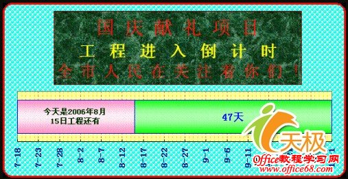 Excel2003制作一个工程倒计时器实例教程