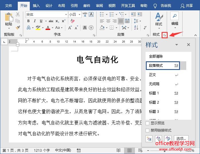 word样式操作技巧汇总大全Word样式用得好的人，混得都不差！（1）