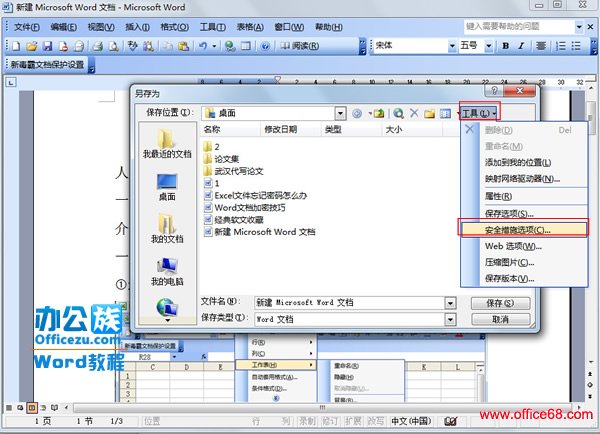 如何在Word2003中为文档加密（4）