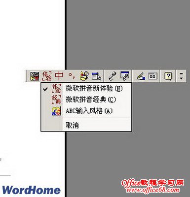 教你在Word2003文档中使用微软拼音输入法2007(4)