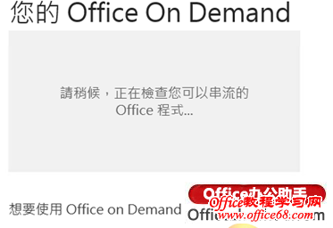 Office365中使用OfficeonDemand方法（3）