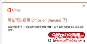 Office365中使用OfficeonDemand方法（7）