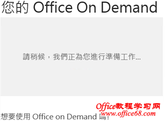 Office365中使用OfficeonDemand方法（5）
