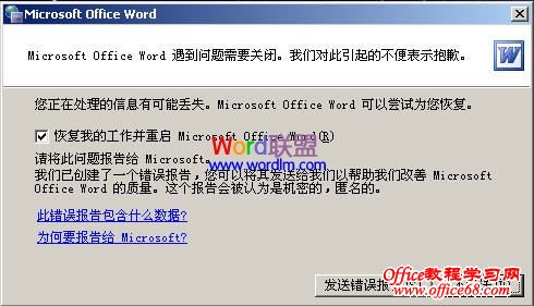 Word文档打不开，提示：发送错误报告怎么办？