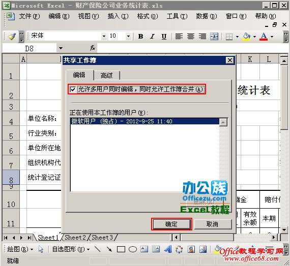 如何利用Excel2003中的共享工作簿功能协助工作（4）