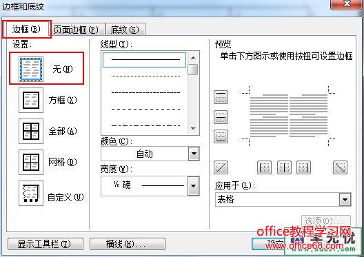 word表格边框不显示word边框打印不显示问题解决（1）