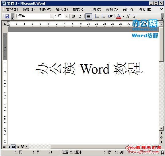 如何在Word2003中更改文字输入方向（6）