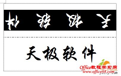 利用改变文字方向功能在Word中做座位签(8)