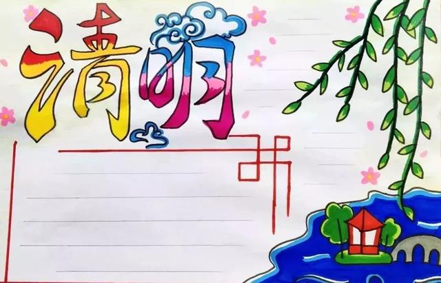 2020年!关于清明节的手抄报简单又漂亮(17)
