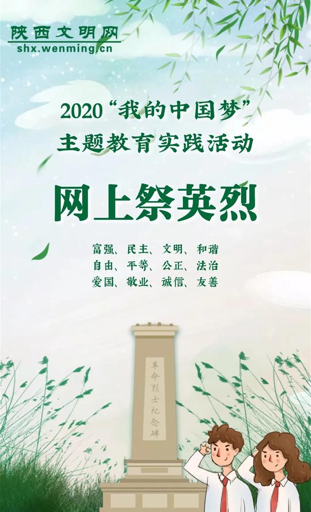 2020年清明节活动！一起网上祭奠英烈（1）