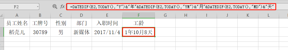 Excel如何计算工龄?一个函数命令解决(12)