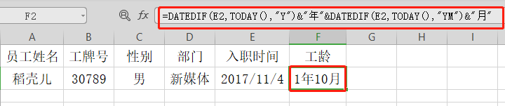Excel如何计算工龄?一个函数命令解决(10)