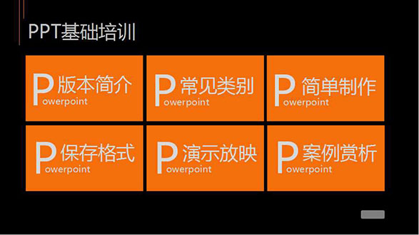企业培训PPT模板 黑与橙的巧妙搭配（2）