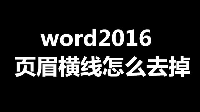 word2016页眉横线怎么去掉？试试这几种方法（1）