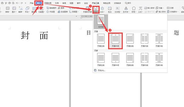 word怎么从第三页开始设置页码的技巧（3）