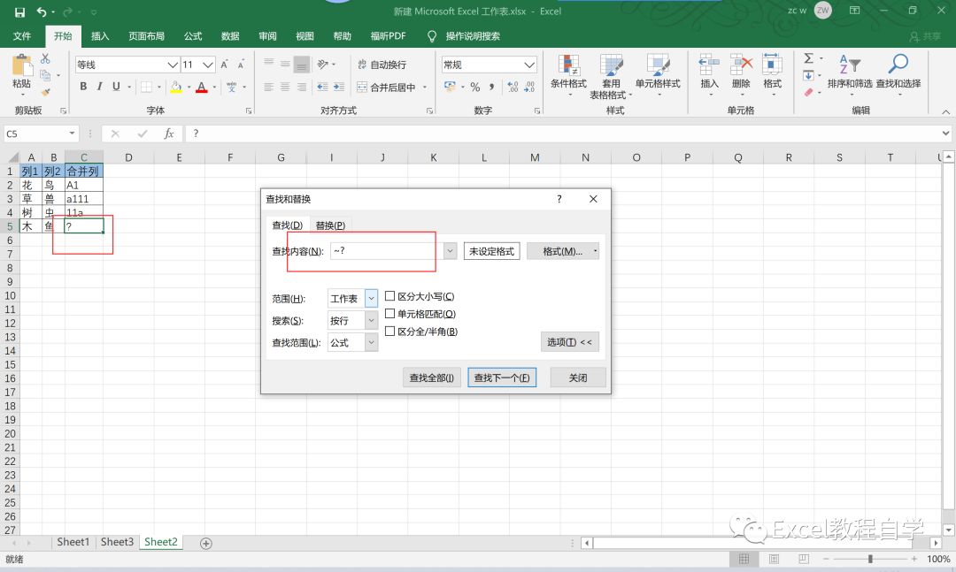 【Excel制作教程】Excel查找和替换的功能详解（5）