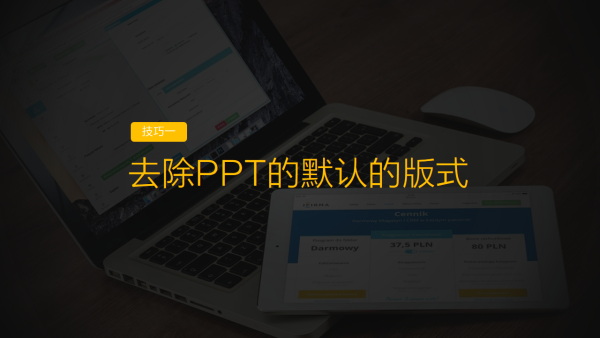 怎么制作ppt?提高PPT制作效率的9大技巧(1)