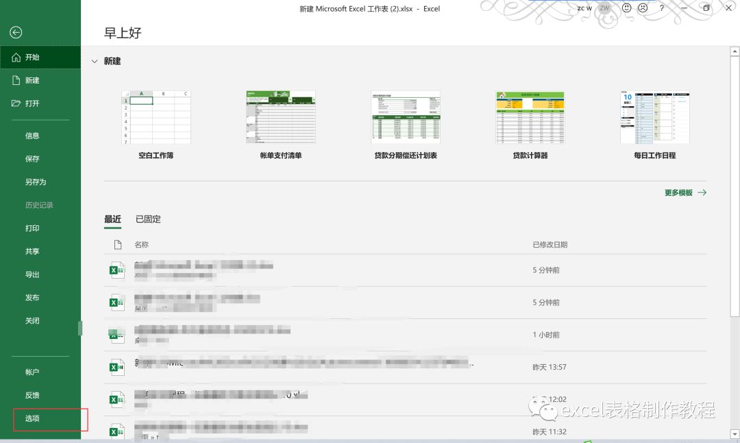 未保存的Excel文件,异常关闭怎么找回数据?(2)
