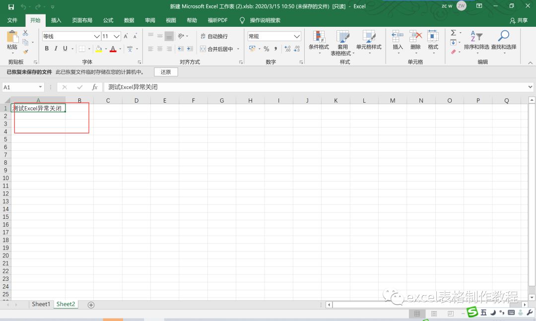 未保存的Excel文件,异常关闭怎么找回数据?(5)