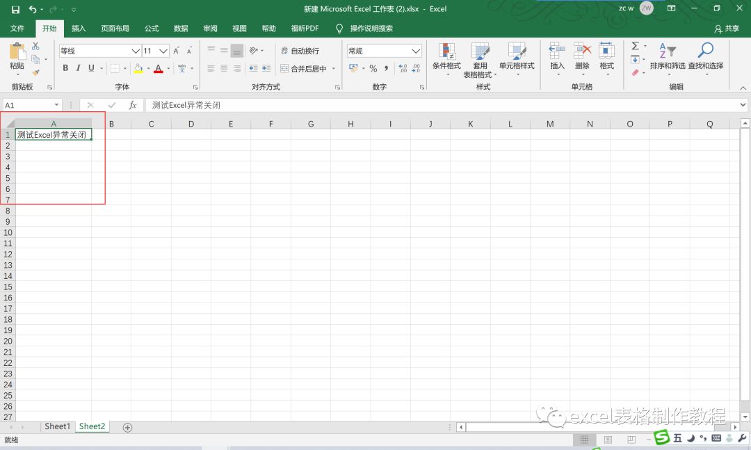 未保存的Excel文件,异常关闭怎么找回数据?(1)