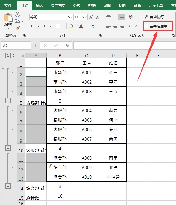 如何快速批量合并Excel单元格（7）