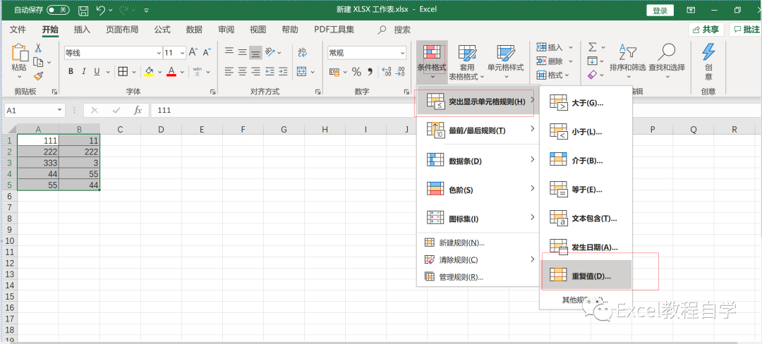 【Excel表格制作】excel如何快速找出重复数据（3）