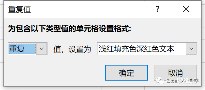 【Excel表格制作】excel如何快速找出重复数据(4)
