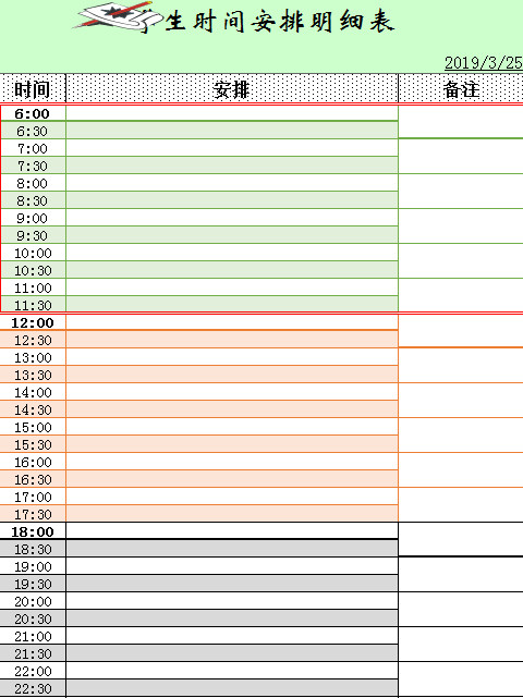 学生时间安排明细表