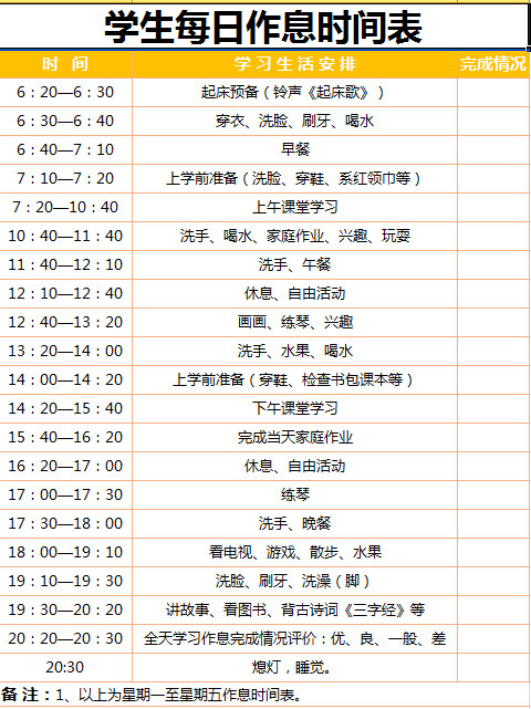 学生每日作息时间表