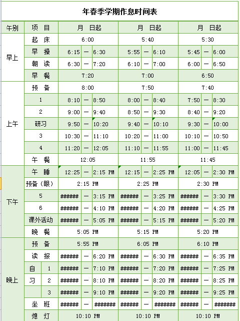 年春季学期作息时间表