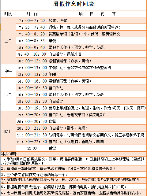 暑假作息时间表