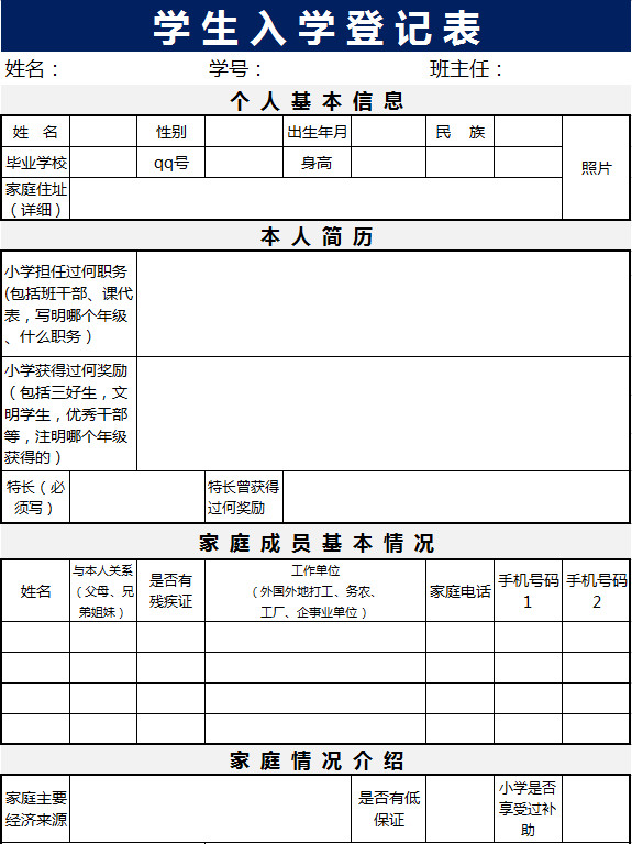 学生入学登记表