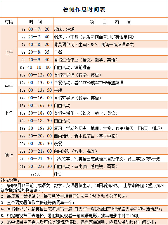 暑假作息时间表