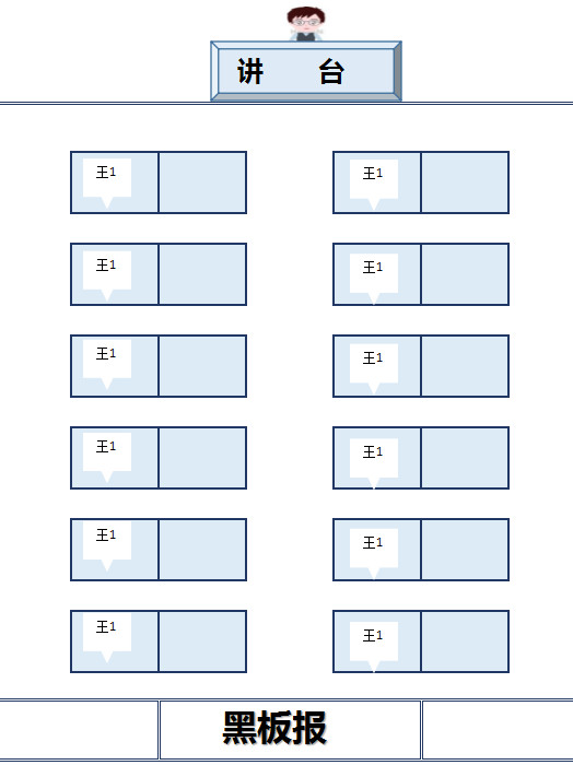 可爱简约教师座位表 我拉网