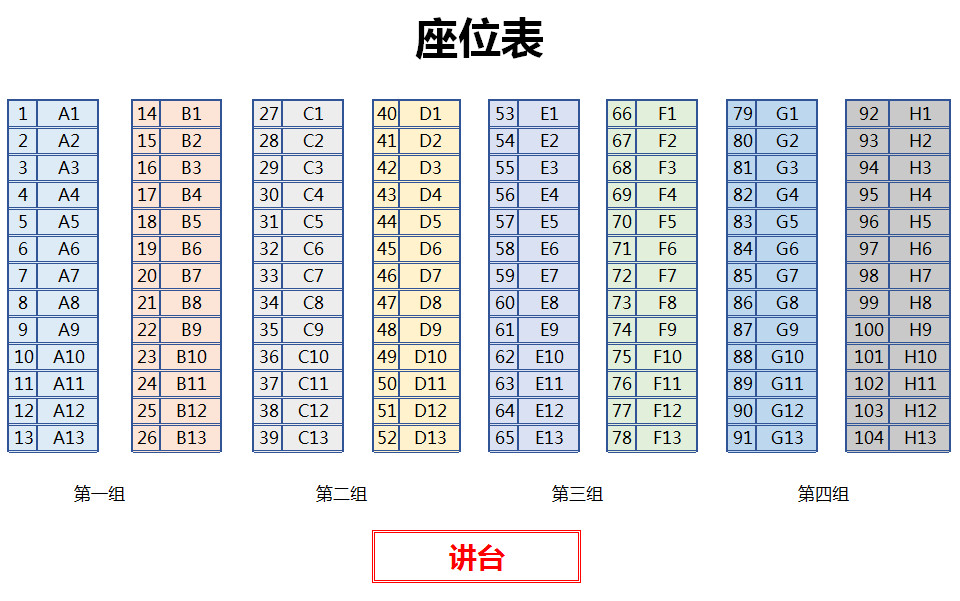 多彩矩阵座位表