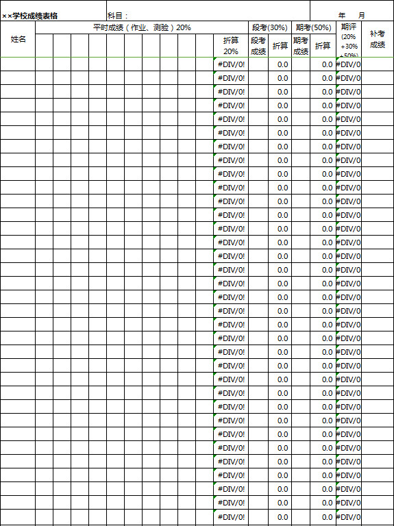 学校成绩汇总表格