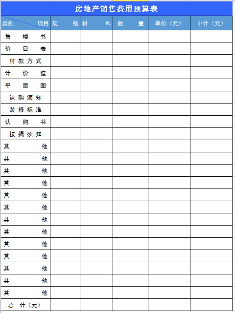 房地产销售预算表