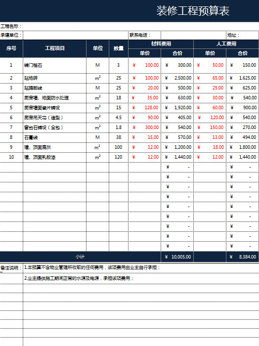 深色装修工程预算表