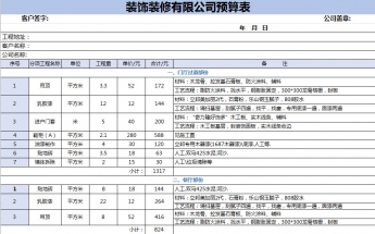 装修公司装饰预算表