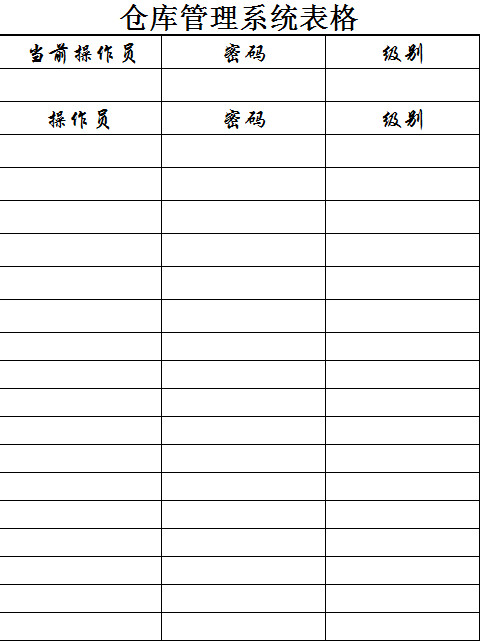 仓库管理表格