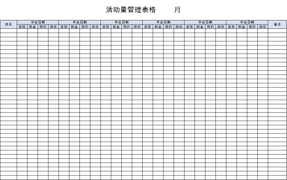 活动量管理表格