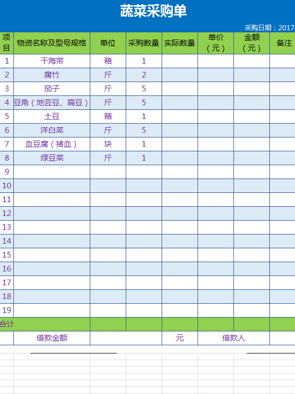 食堂蔬菜采购单