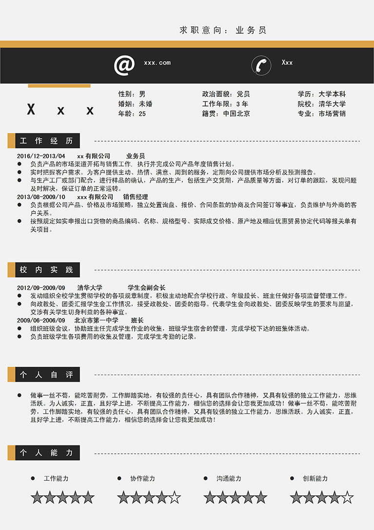 黑色系简洁风格办公产品业务员简历模板-1