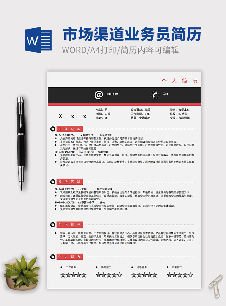 红黑色简约市场渠道业务员简历模板
