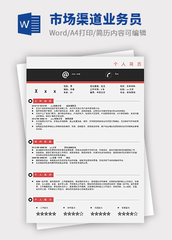 红黑色简约市场渠道业务员简历模板