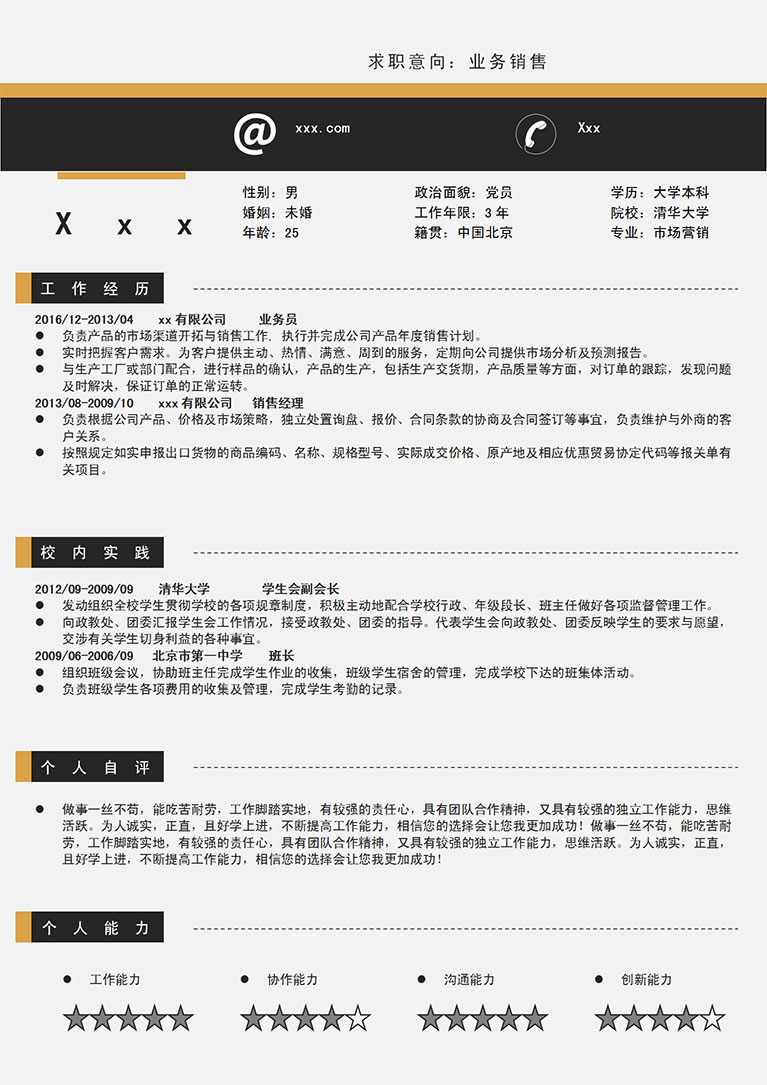 黑色简洁市场营销产品业务员简历模板-1